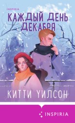 Скачать Каждый день декабря бесплатно