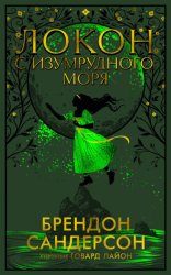 Скачать Локон с Изумрудного Моря бесплатно