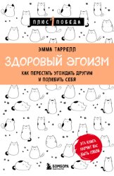 Скачать Здоровый эгоизм. Как перестать угождать другим и полюбить себя бесплатно