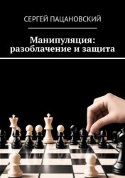 Скачать Манипуляция: разоблачение и защита бесплатно