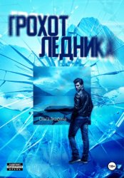 Скачать Грохот ледника бесплатно