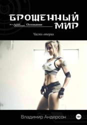 Скачать Брошенный мир: Осознание (книга вторая) бесплатно