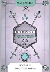 Скачать Светлая магия. Боевая и защитная магия бесплатно
