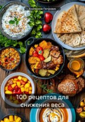 Скачать 100 рецептов для снижения веса бесплатно