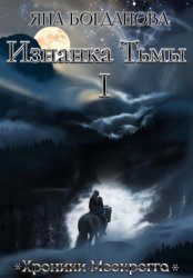 Скачать Изнанка Тьмы. Том 1 бесплатно