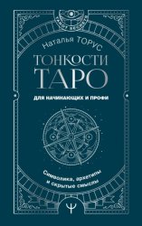 Скачать Тонкости Таро. Символика, архетипы и скрытые смыслы бесплатно