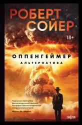 Скачать Оппенгеймер. Альтернатива бесплатно