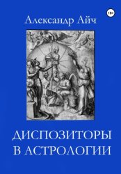 Скачать Диспозиторы в астрологии бесплатно