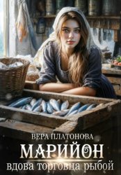 Скачать Марийон, вдова торговца рыбой бесплатно