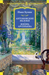 Скачать Антоновские яблоки. Жизнь Арсеньева бесплатно