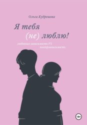 Скачать Я тебя (не) люблю! Любовная зависимость VS контрзависимость бесплатно
