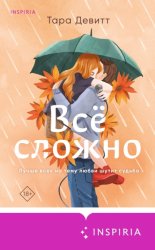 Скачать Все сложно бесплатно