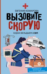 Скачать Вызовите скорую. Будни фельдшера СМП бесплатно