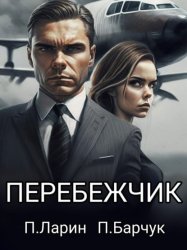 Скачать Перебежчик бесплатно