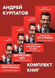 Скачать Комплект книг: Таблетка от страха / Как победить панические атаки. Универсальные правила / Скажи депрессии «НЕТ!». Универсальные правила / Как избавиться от переутомления. Универсальные правила бесплатно
