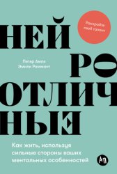 Скачать Нейроотличные: Как жить, используя сильные стороны ваших ментальных особенностей бесплатно