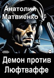 Скачать Демон против Люфтваффе бесплатно