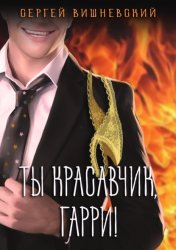 Скачать Ты красавчик, Гарри бесплатно