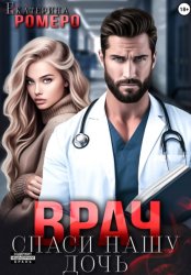Скачать Врач. Спаси нашу дочь бесплатно