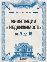 Скачать Инвестиции в недвижимость от А до Я бесплатно