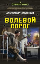 Скачать Волевой порог бесплатно