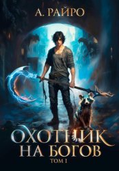 Скачать Охотник на богов. Том 1 бесплатно