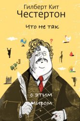 Скачать Что не так с этим миром бесплатно