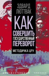 Скачать Как совершить государственный переворот. Методичка ЦРУ бесплатно