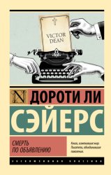 Скачать Смерть по объявлению бесплатно