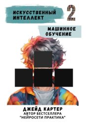 Скачать Искусственный интеллект. Машинное обучение бесплатно