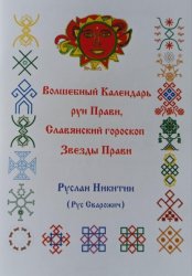 Скачать Волшебный Календарь рун Прави, Славянский гороскоп Звезды Прави бесплатно