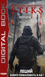 Скачать S-T-I-K-S. Леший. Книга 2. Добро пожаловать в ад! бесплатно