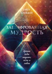 Скачать Зашифрованная мудрость. Древние коды защиты, силы и любви бесплатно