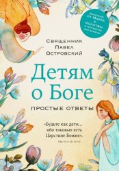 Скачать Детям о Боге. Простые ответы бесплатно