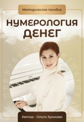 Скачать Нумерология денег. Методическое пособие бесплатно