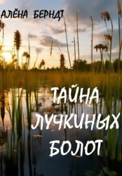 Скачать Тайна Лучкиных болот бесплатно