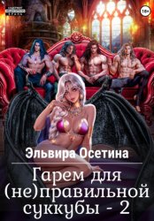 Скачать Гарем для (не) правильной суккубы – 2 бесплатно