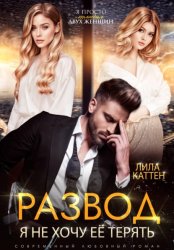 Скачать Развод. Я не хочу её терять бесплатно