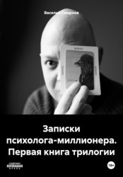 Скачать Записки психолога-миллионера. Первая книга трилогии бесплатно