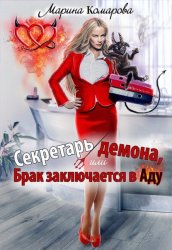 Скачать Секретарь демона, или Брак заключается в аду бесплатно