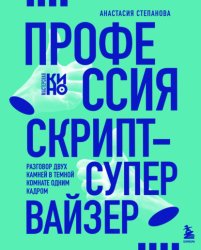 Скачать Профессия скрипт-супервайзер: Разговор двух камней в темной комнате одним кадром бесплатно