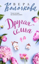 Скачать Другая семья бесплатно