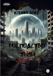 Скачать Господство тьмы. Падение. Книга первая бесплатно