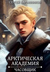 Скачать Арктическая академия. Часовщик бесплатно