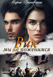 Скачать Вик. Мы (не) поженимся бесплатно