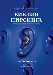 Скачать Библия пирсинга. Полное руководство по безопасному пирсингу бесплатно