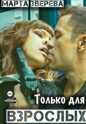 Скачать Только для взрослых бесплатно