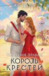 Скачать Иллюзия правды. Король крестей бесплатно