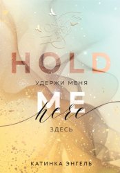 Скачать Удержи меня. Здесь бесплатно