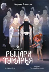 Скачать Восьмирье. Книга 6. Рыцари Тумарья бесплатно